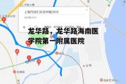 龙华路，龙华路海南医学院第一附属医院