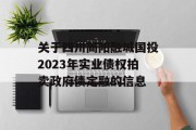 关于四川简阳融城国投2023年实业债权拍卖政府债定融的信息