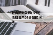 包含简阳发展(控股)债权资产02计划的词条