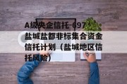 A级央企信托-697盐城盐都非标集合资金信托计划（盐城地区信托风险）