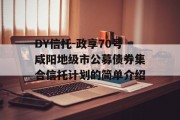 DY信托-政享70号咸阳地级市公募债券集合信托计划的简单介绍