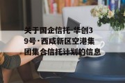 关于国企信托-华创39号·西咸新区空港集团集合信托计划的信息