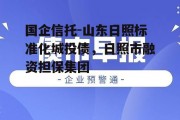 国企信托-山东日照标准化城投债，日照市融资担保集团