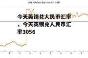 今天英镑兑人民币汇率，今天英镑兑人民币汇率3056