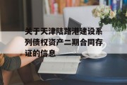 关于天津陆路港建设系列债权资产二期合同存证的信息