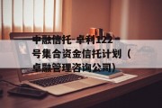 中融信托-卓利122号集合资金信托计划（卓融管理咨询公司）