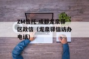 ZM信托-成都龙泉驿区政信（龙泉驿信访办电话）