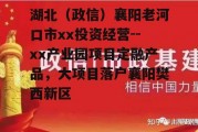 湖北（政信）襄阳老河口市xx投资经营--xx产业园项目定融产品，大项目落户襄阳樊西新区