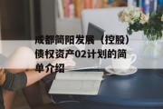 成都简阳发展（控股）债权资产02计划的简单介绍