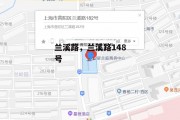 兰溪路，兰溪路148号