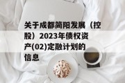 关于成都简阳发展（控股）2023年债权资产(02)定融计划的信息