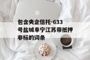 包含央企信托-633号盐城阜宁江苏带抵押非标的词条