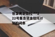 包含央企信托-**222号集合资金信托计划的词条