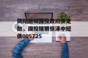 简阳融城国投政府债定融，国投瑞银恒泽中短债005725