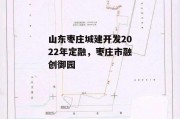 山东枣庄城建开发2022年定融，枣庄市融创御园