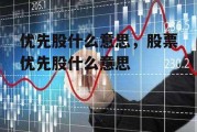 优先股什么意思，股票优先股什么意思