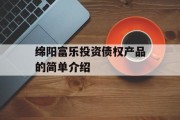 绵阳富乐投资债权产品的简单介绍