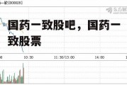 国药一致股吧，国药一致股票