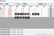 股票模拟软件，股票模拟软件手机版