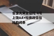 包含大央企信托-4号上饶AA+标债政信信托的词条