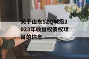 关于山东SZQ城投2023年收益权债权项目的信息