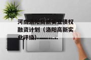 河南洛阳高新实业债权融资计划（洛阳高新实业评级）