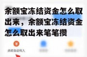 余额宝冻结资金怎么取出来，余额宝冻结资金怎么取出来笔笔攒