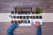 关于山西信托-永保53号成都金堂城投债集合信托的信息