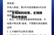 无锡限购政策，无锡限购政策最新