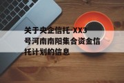 关于央企信托-XX3号河南南阳集合资金信托计划的信息