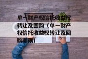 单一财产权信托收益权转让及回购（单一财产权信托收益权转让及回购期限）