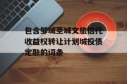 包含邹城圣城文旅信托收益权转让计划城投债定融的词条