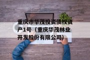 重庆市华茂投资债权资产1号（重庆华茂林业开发股份有限公司）