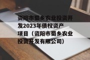 资阳市蜀乡农业投资开发2023年债权资产项目（资阳市蜀乡农业投资开发有限公司）