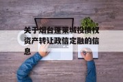 关于烟台蓬莱城投债权资产转让政信定融的信息