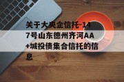 关于大央企信托-147号山东德州齐河AA+城投债集合信托的信息