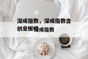 深成指数，深成指数含创业板吗