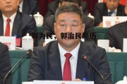 郭为民，郭治民简历