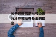 关于标债信诺七号山东菏泽郓城证券基金的信息