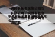 铜陵有色金属集团股份有限公司，铜陵有色金属集团股份有限公司官网招聘