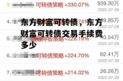 东方财富可转债，东方财富可转债交易手续费多少