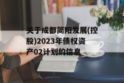 关于成都简阳发展(控股)2023年债权资产02计划的信息