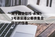 关于国企信托-永保51号连云港公募债集合信托的信息