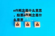 nft概念是什么意思，股票nft概念是什么意思