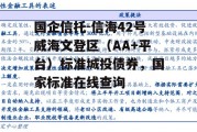 国企信托-信海42号威海文登区（AA+平台）标准城投债券，国家标准在线查询