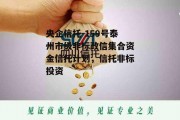 央企信托-159号泰州市级非标政信集合资金信托计划，信托非标投资