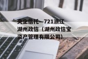 央企信托—721浙江湖州政信（湖州政信宝资产管理有限公司）