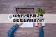 XX金石2号私募证券投资基金的简单介绍