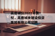 高唐城投2022年债权，高唐城乡建设投资集团有限公司招聘