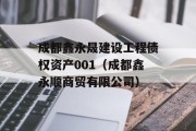 成都鑫永晟建设工程债权资产001（成都鑫永顺商贸有限公司）